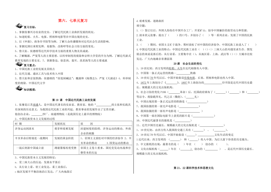 2020學(xué)年八年級(jí)歷史上冊(cè) 第六、七單元 復(fù)習(xí)導(dǎo)學(xué)案（無(wú)答案） 新人教版_第1頁(yè)