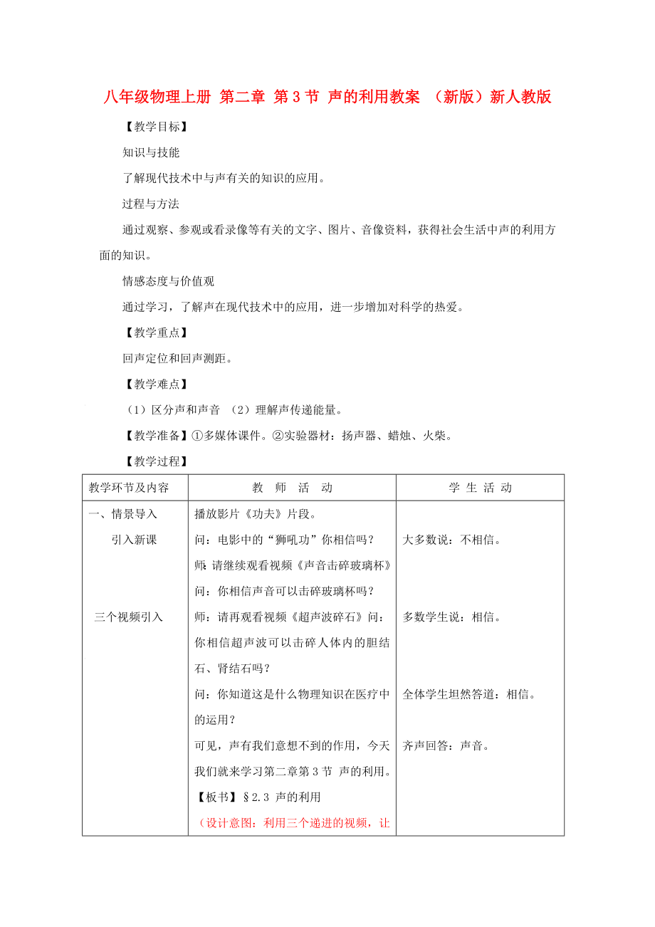 八年級(jí)物理上冊 第二章 第3節(jié) 聲的利用教案 （新版）新人教版_第1頁