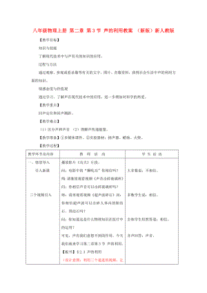 八年級(jí)物理上冊(cè) 第二章 第3節(jié) 聲的利用教案 （新版）新人教版