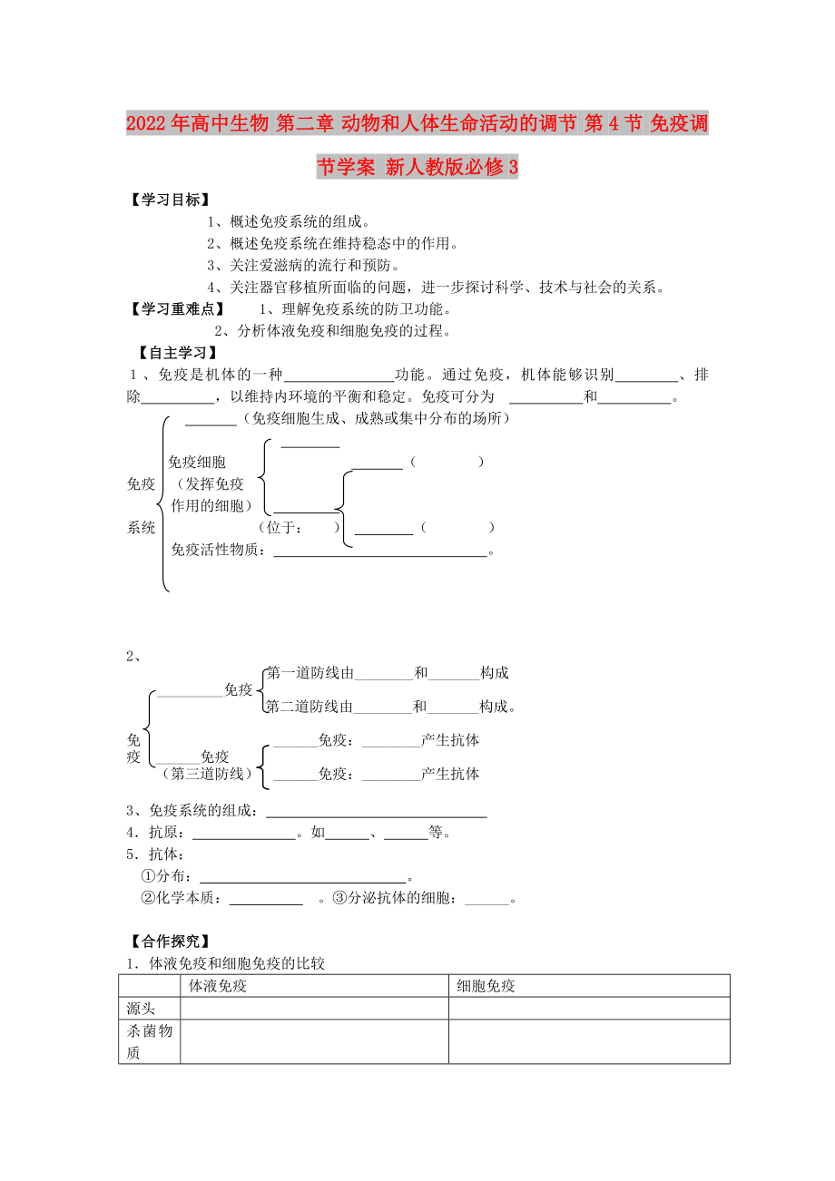 2022年高中生物 第二章 動(dòng)物和人體生命活動(dòng)的調(diào)節(jié) 第4節(jié) 免疫調(diào)節(jié)學(xué)案 新人教版必修3_第1頁(yè)