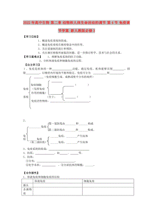 2022年高中生物 第二章 動物和人體生命活動的調(diào)節(jié) 第4節(jié) 免疫調(diào)節(jié)學(xué)案 新人教版必修3