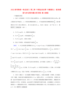 2022高考物理一輪總復習 第三章 牛頓運動定律 專題強化1 板塊模型與多過程問題分析訓練 新人教版