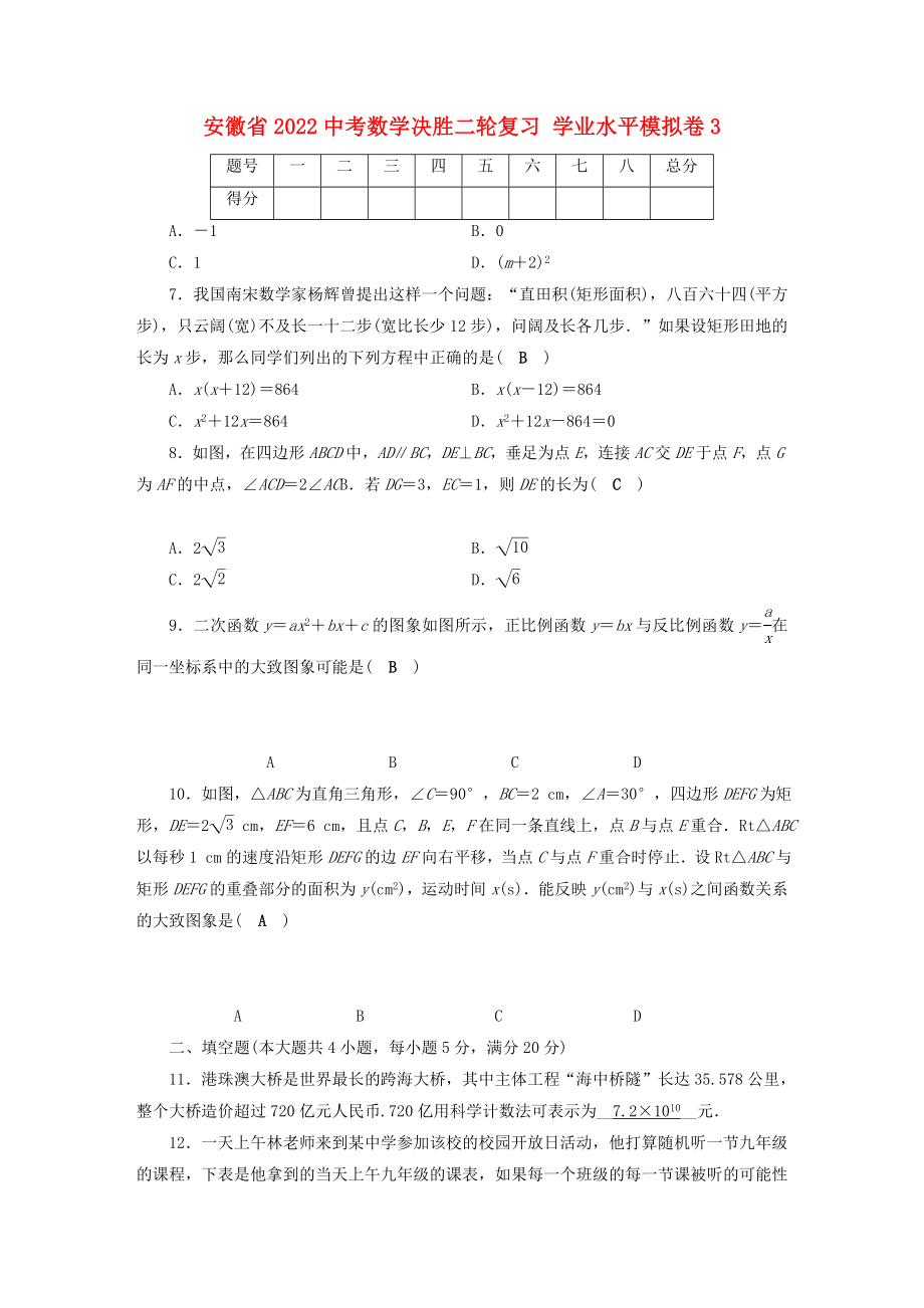 安徽省2022中考数学决胜二轮复习 学业水平模拟卷3_第1页