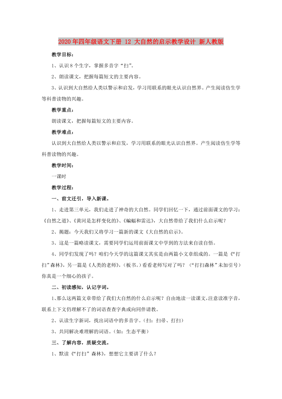 2020年四年級語文下冊 12 大自然的啟示教學(xué)設(shè)計 新人教版_第1頁