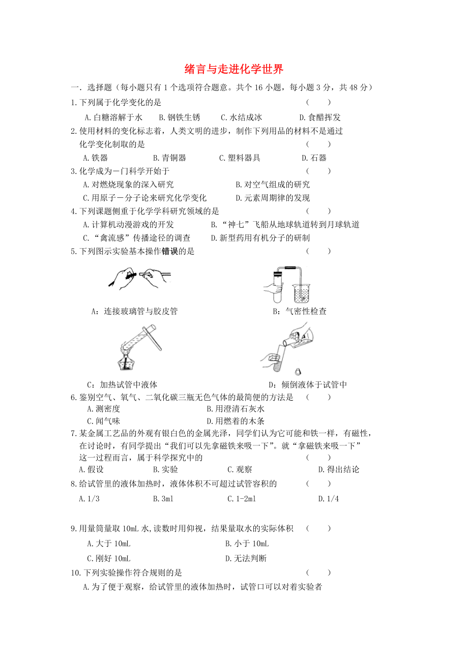 2020年中考化學專題練習 緒言與走進化學世界（無答案）_第1頁