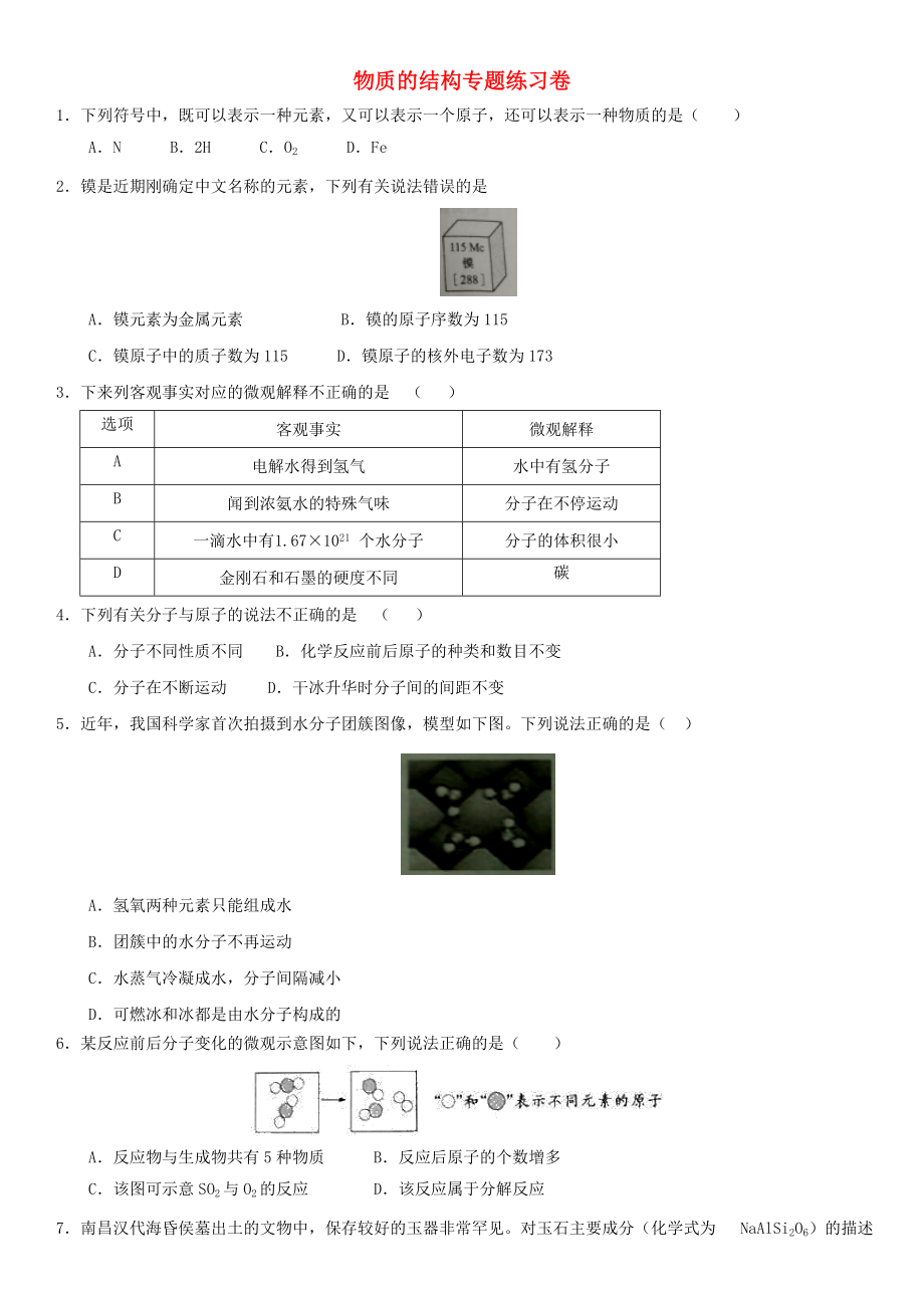 2020年中考化學(xué)專(zhuān)題復(fù)習(xí) 物質(zhì)的結(jié)構(gòu)專(zhuān)題練習(xí)卷（無(wú)答案）_第1頁(yè)