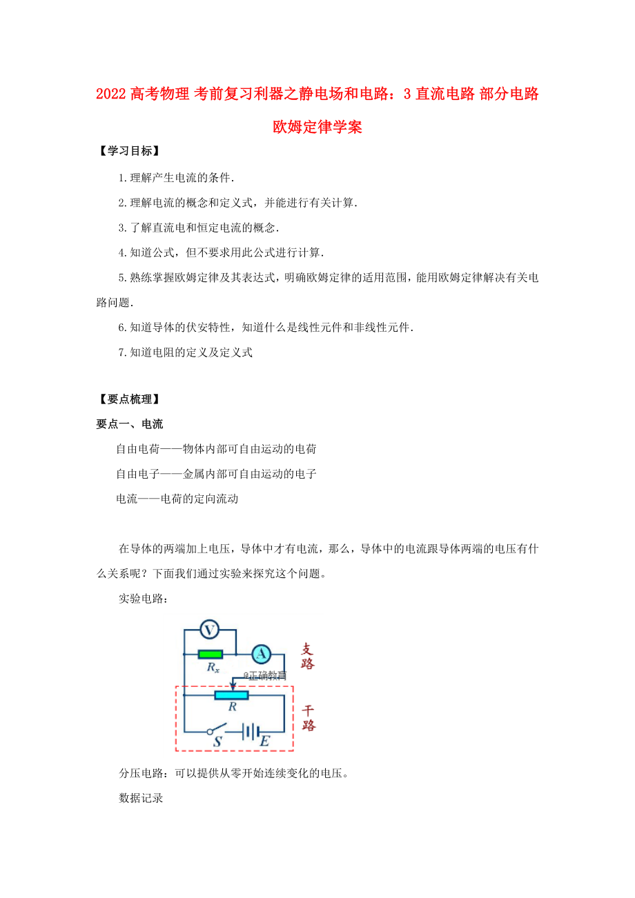 2022高考物理 考前復(fù)習(xí)利器之靜電場和電路：3 直流電路 部分電路歐姆定律學(xué)案_第1頁