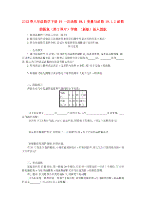 2022春八年級數(shù)學下冊 19 一次函數(shù) 19.1 變量與函數(shù) 19.1.2 函數(shù)的圖象（第2課時）學案 （新版）新人教版