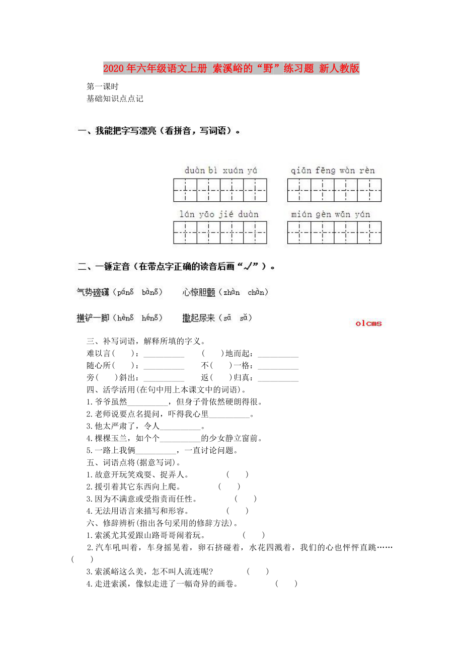 2020年六年级语文上册 索溪峪的“野”练习题 新人教版_第1页