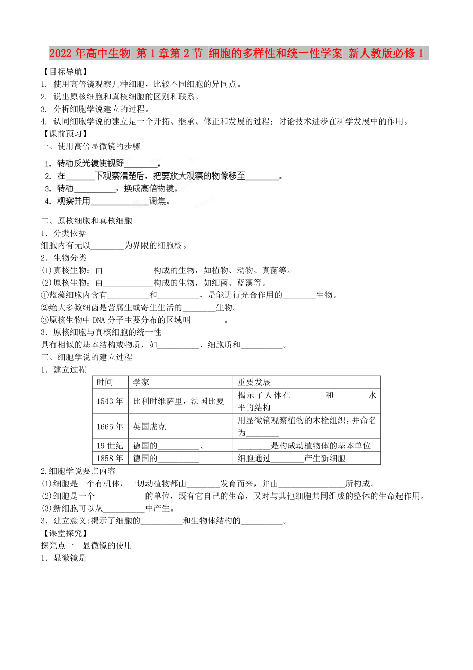 2022年高中生物 第1章第2節(jié) 細(xì)胞的多樣性和統(tǒng)一性學(xué)案 新人教版必修1_第1頁(yè)