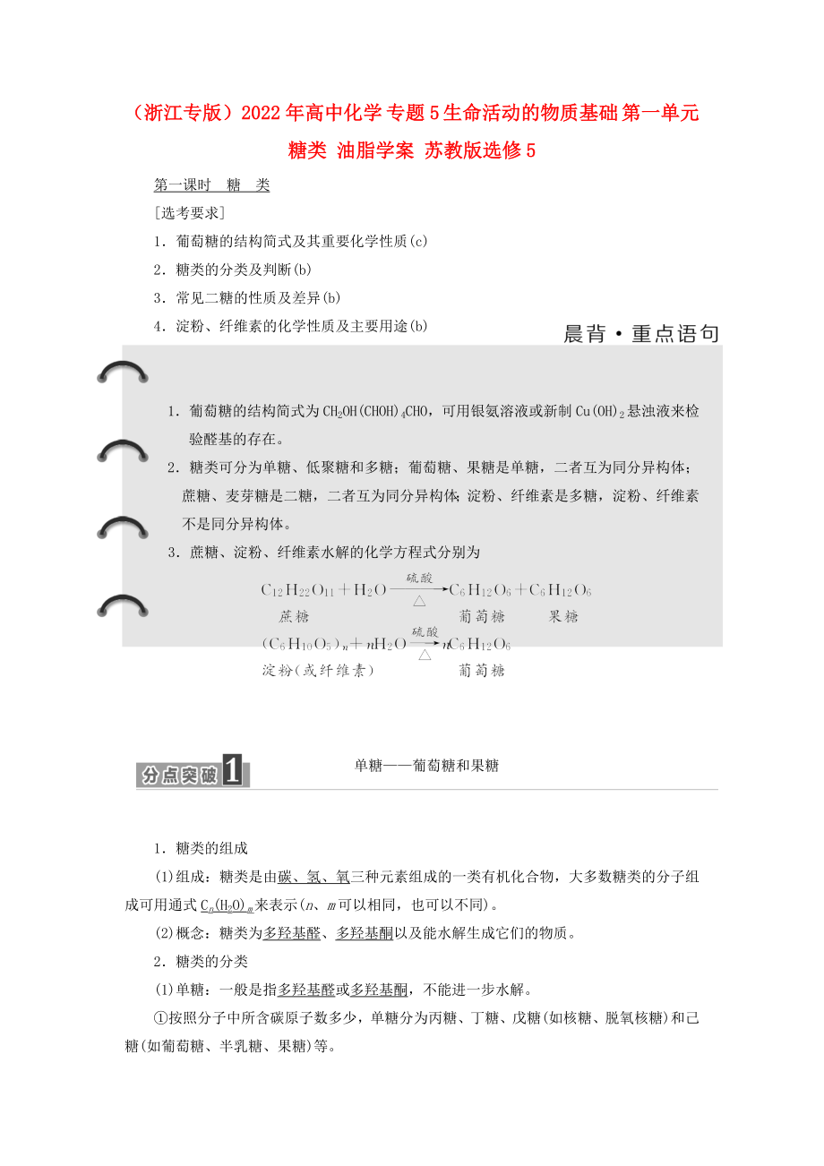 （浙江專版）2022年高中化學 專題5 生命活動的物質(zhì)基礎 第一單元 糖類 油脂學案 蘇教版選修5_第1頁