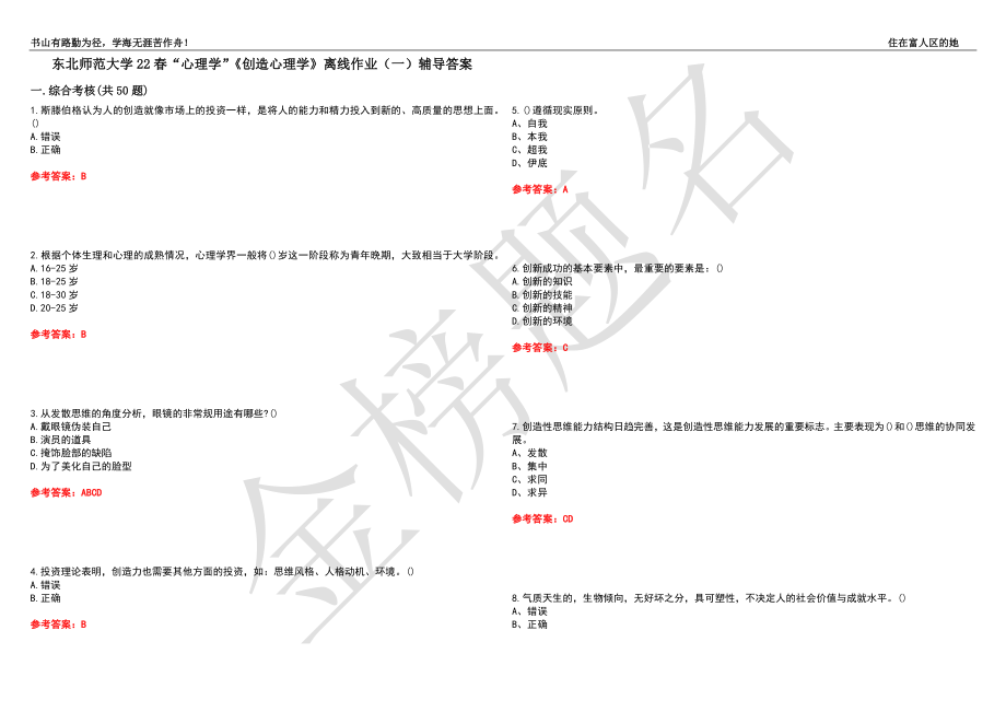 东北师范大学22春“心理学”《创造心理学》离线作业（一）辅导答案33_第1页