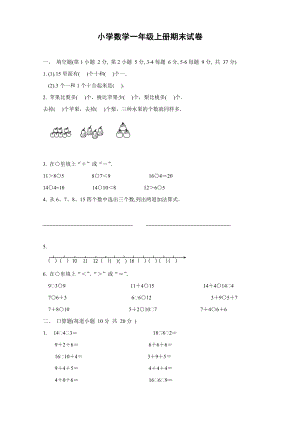 小學(xué)數(shù)學(xué)一年級上冊期末試卷下載.doc