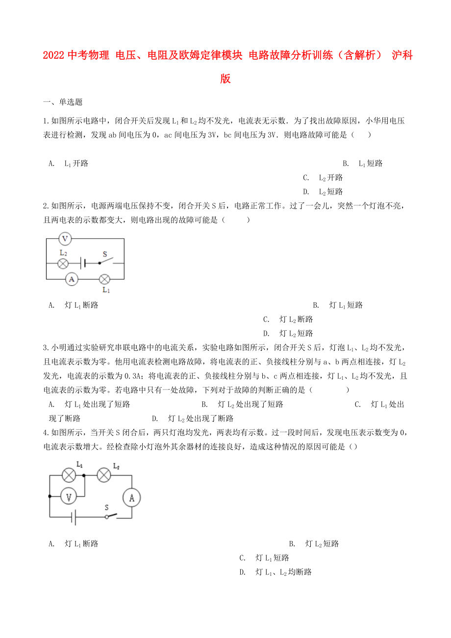 2022中考物理 電壓、電阻及歐姆定律模塊 電路故障分析訓(xùn)練（含解析） 滬科版_第1頁