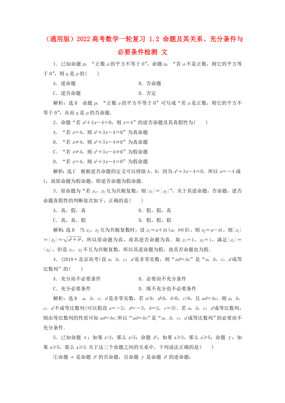 （通用版）2022高考數(shù)學(xué)一輪復(fù)習(xí) 1.2 命題及其關(guān)系、充分條件與必要條件檢測(cè) 文_第1頁(yè)