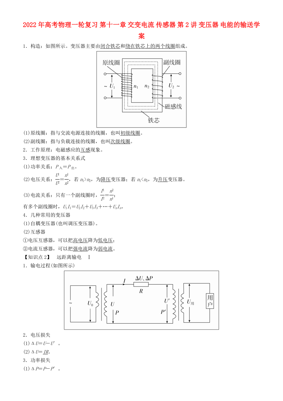 2022年高考物理一輪復習 第十一章 交變電流 傳感器 第2講 變壓器 電能的輸送學案_第1頁