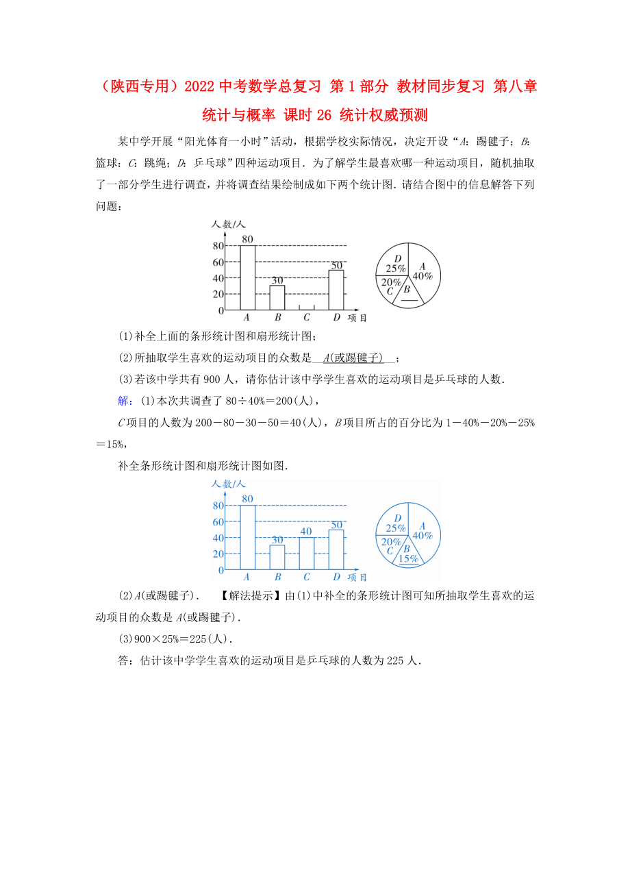 （陜西專用）2022中考數(shù)學(xué)總復(fù)習(xí) 第1部分 教材同步復(fù)習(xí) 第八章 統(tǒng)計(jì)與概率 課時26 統(tǒng)計(jì)權(quán)威預(yù)測_第1頁