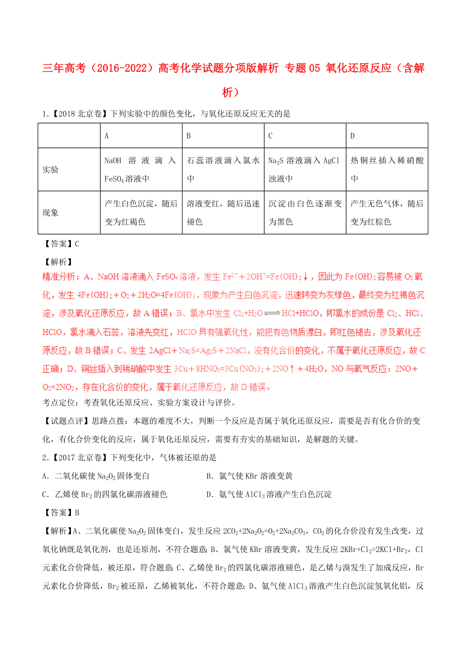 三年高考（2016-2022）高考化學試題分項版解析 專題05 氧化還原反應（含解析）_第1頁