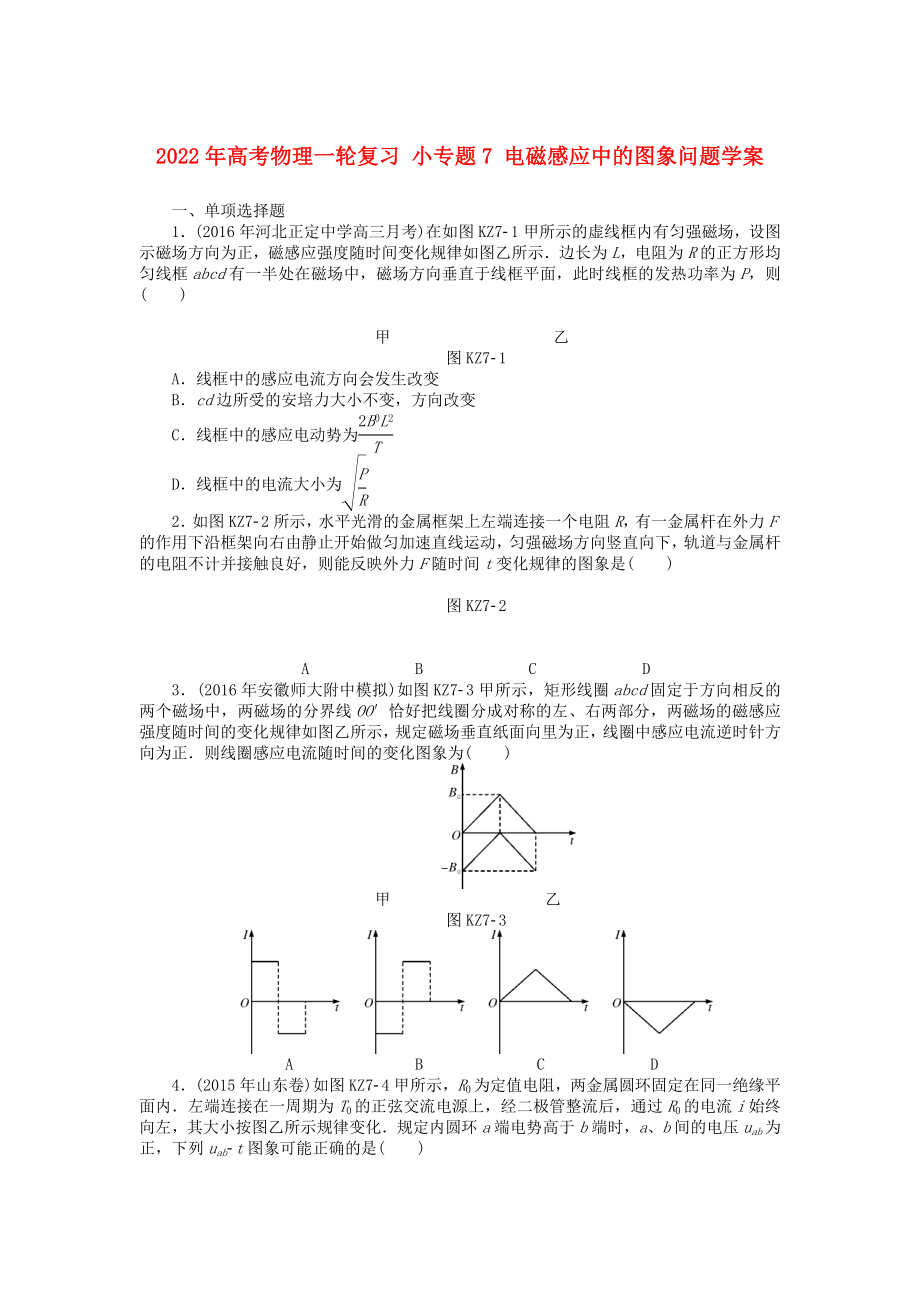 2022年高考物理一輪復(fù)習(xí) 小專題7 電磁感應(yīng)中的圖象問(wèn)題學(xué)案_第1頁(yè)