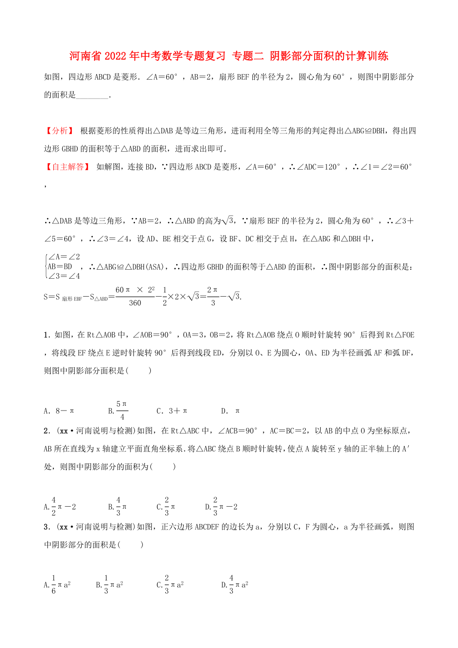 河南省2022年中考數(shù)學(xué)專(zhuān)題復(fù)習(xí) 專(zhuān)題二 陰影部分面積的計(jì)算訓(xùn)練_第1頁(yè)