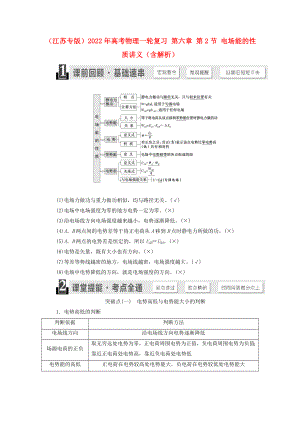 （江蘇專(zhuān)版）2022年高考物理一輪復(fù)習(xí) 第六章 第2節(jié) 電場(chǎng)能的性質(zhì)講義（含解析）