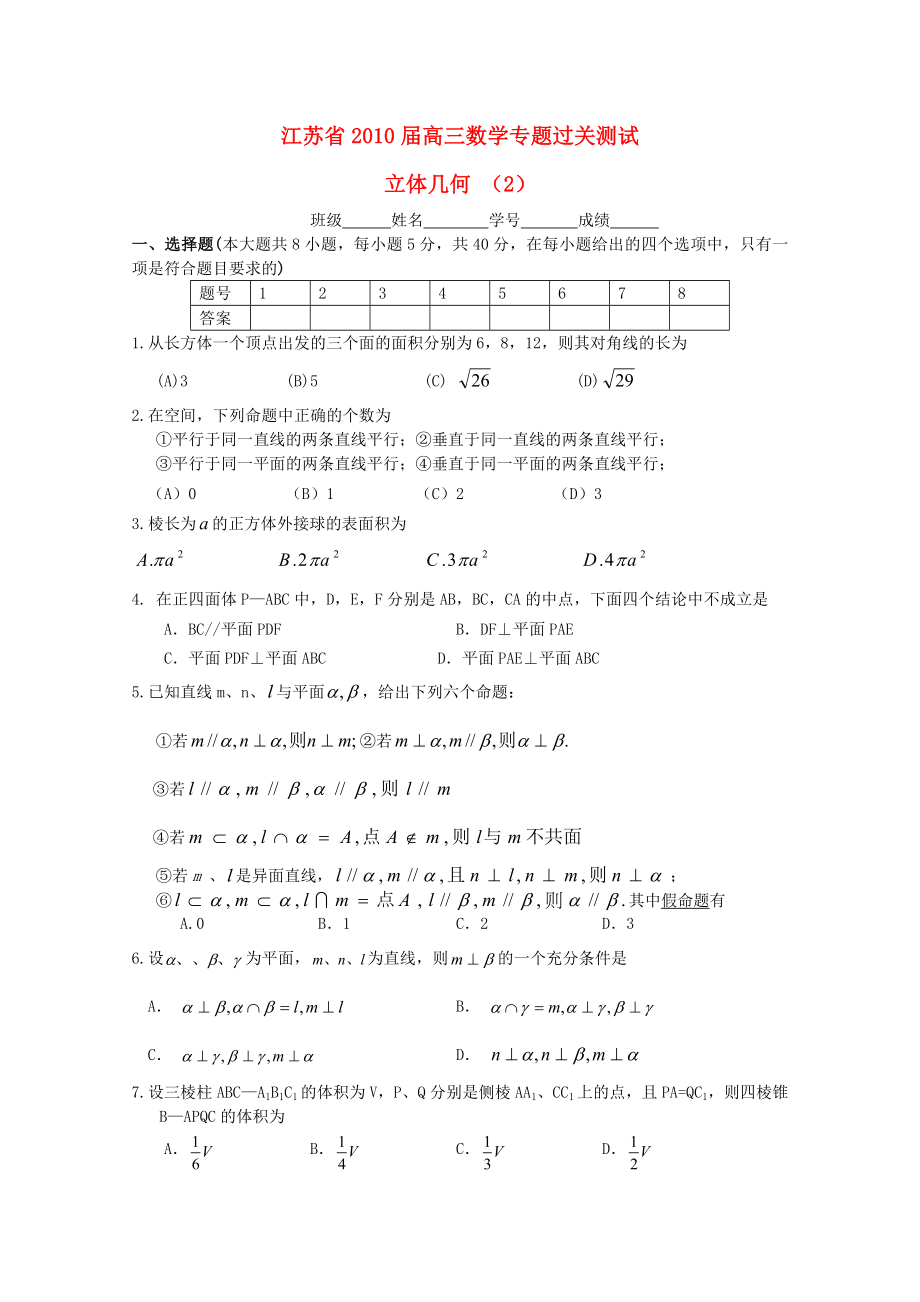 江蘇省2010屆高三數(shù)學專題過關測試 立體幾何（2）蘇教版_第1頁