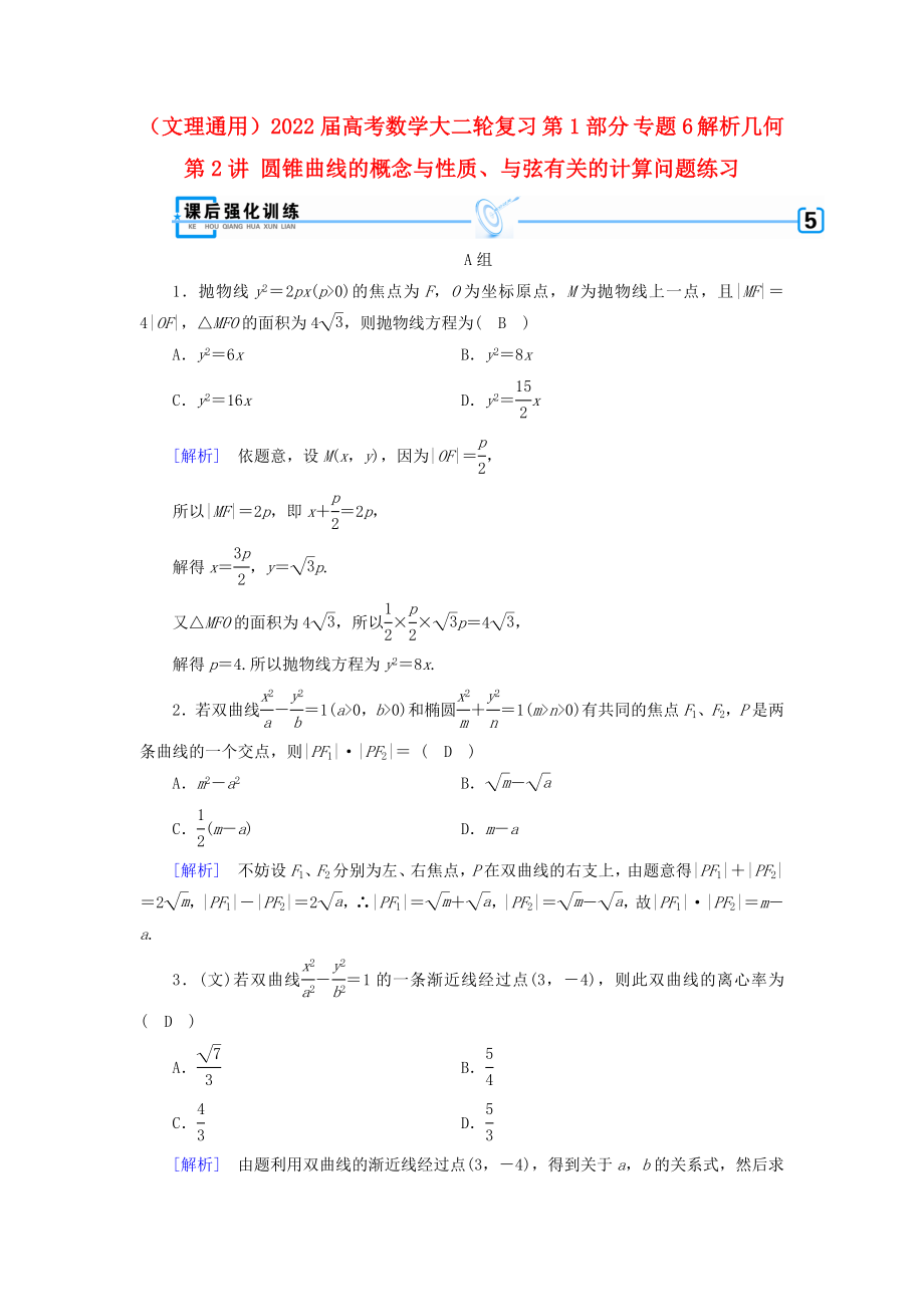 （文理通用）2022屆高考數(shù)學(xué)大二輪復(fù)習(xí) 第1部分 專題6 解析幾何 第2講 圓錐曲線的概念與性質(zhì)、與弦有關(guān)的計(jì)算問(wèn)題練習(xí)_第1頁(yè)