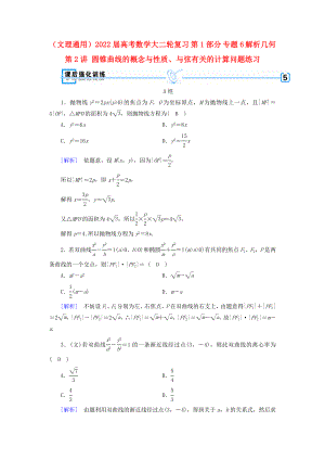 （文理通用）2022屆高考數(shù)學(xué)大二輪復(fù)習(xí) 第1部分 專題6 解析幾何 第2講 圓錐曲線的概念與性質(zhì)、與弦有關(guān)的計算問題練習(xí)