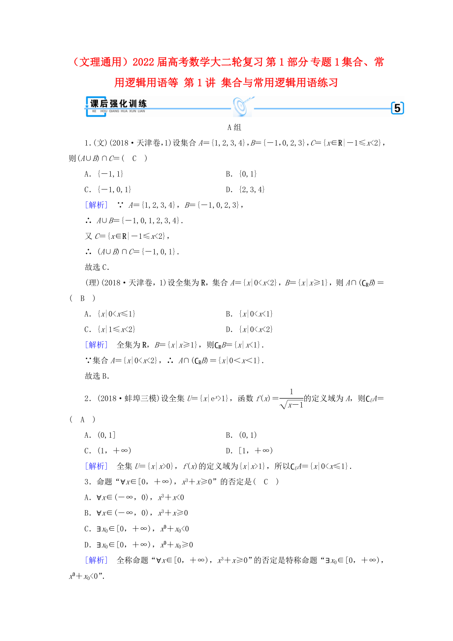 （文理通用）2022屆高考數(shù)學大二輪復(fù)習 第1部分 專題1 集合、常用邏輯用語等 第1講 集合與常用邏輯用語練習_第1頁