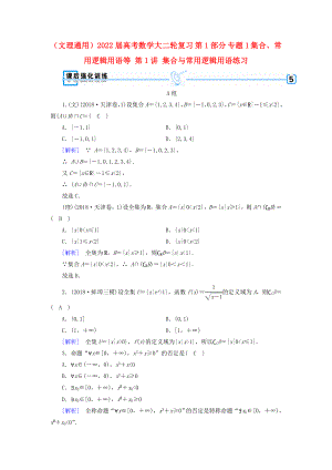 （文理通用）2022屆高考數(shù)學(xué)大二輪復(fù)習(xí) 第1部分 專(zhuān)題1 集合、常用邏輯用語(yǔ)等 第1講 集合與常用邏輯用語(yǔ)練習(xí)