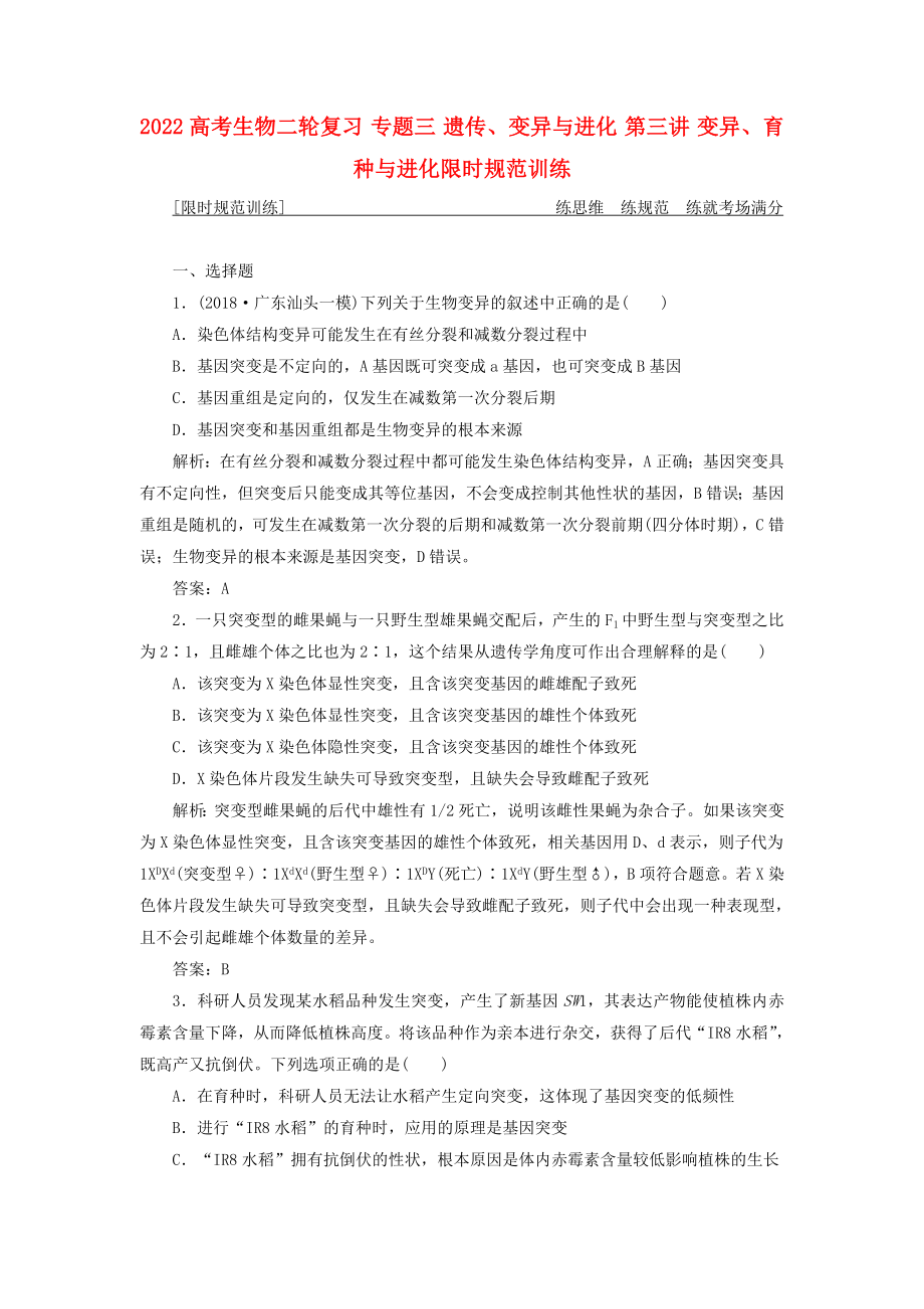 2022高考生物二輪復(fù)習(xí) 專題三 遺傳、變異與進(jìn)化 第三講 變異、育種與進(jìn)化限時(shí)規(guī)范訓(xùn)練_第1頁(yè)