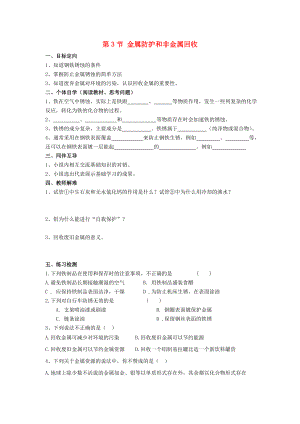 2020屆九年級化學(xué)上冊 第5章 金屬的冶煉與利用 第3節(jié) 金屬防護(hù)和非金屬回收導(dǎo)學(xué)案（無答案） 滬教版