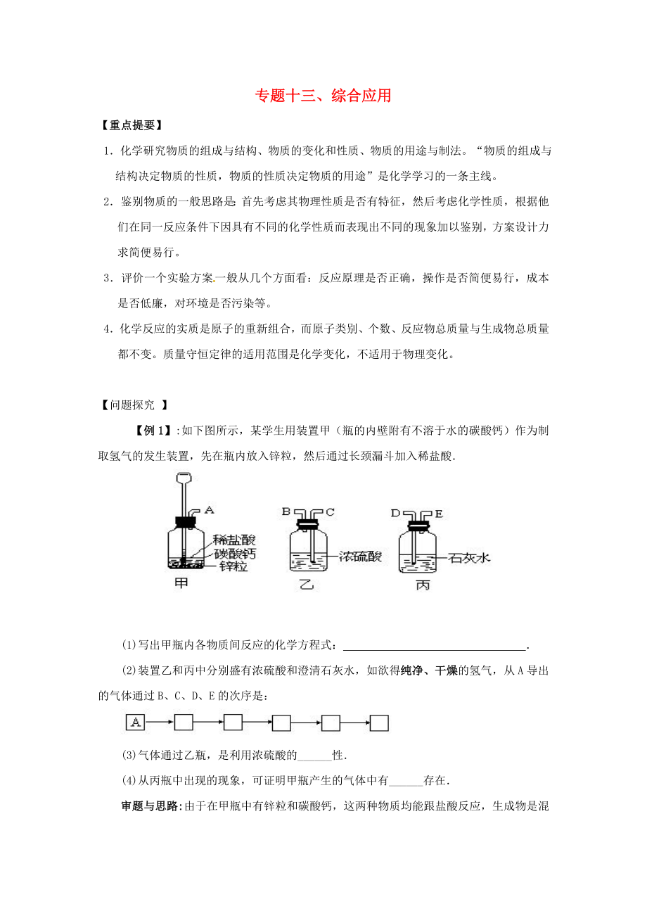 2020年中考化學一輪復習 綜合應用(無答案）_第1頁