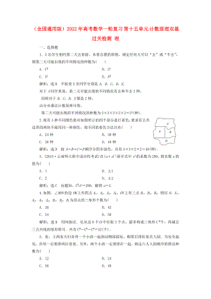 （全國(guó)通用版）2022年高考數(shù)學(xué)一輪復(fù)習(xí) 第十五單元 計(jì)數(shù)原理雙基過關(guān)檢測(cè) 理