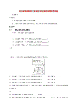 2022年高考物理一輪復(fù)習(xí) 練習(xí)使用多用電表學(xué)案