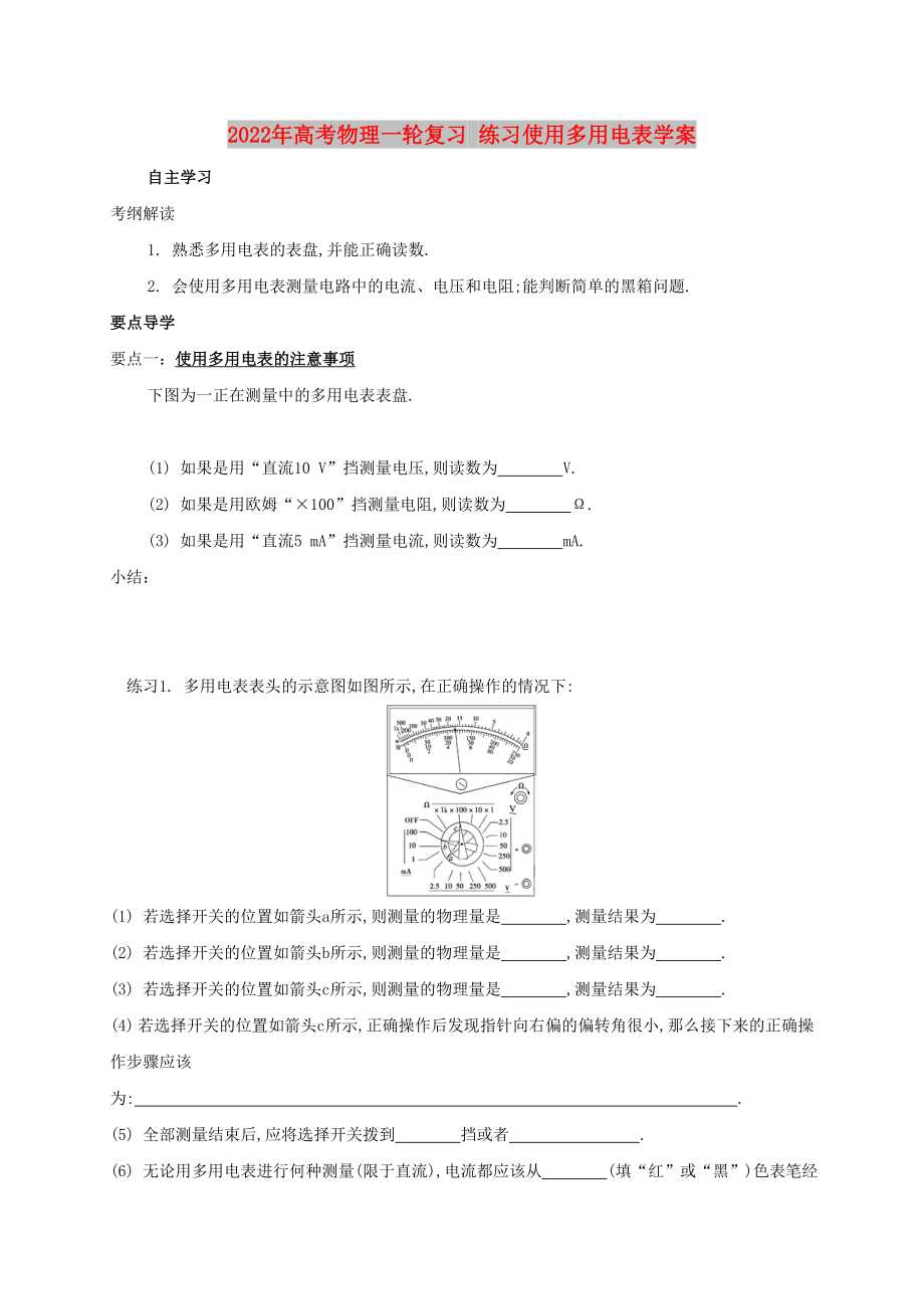 2022年高考物理一輪復(fù)習(xí) 練習(xí)使用多用電表學(xué)案_第1頁(yè)