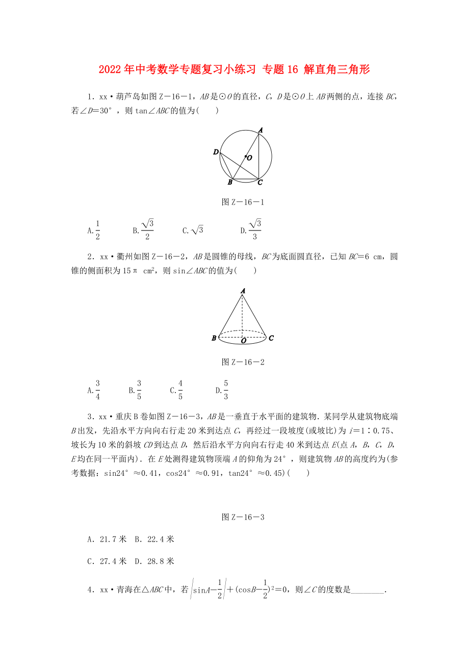 2022年中考数学专题复习小练习 专题16 解直角三角形_第1页