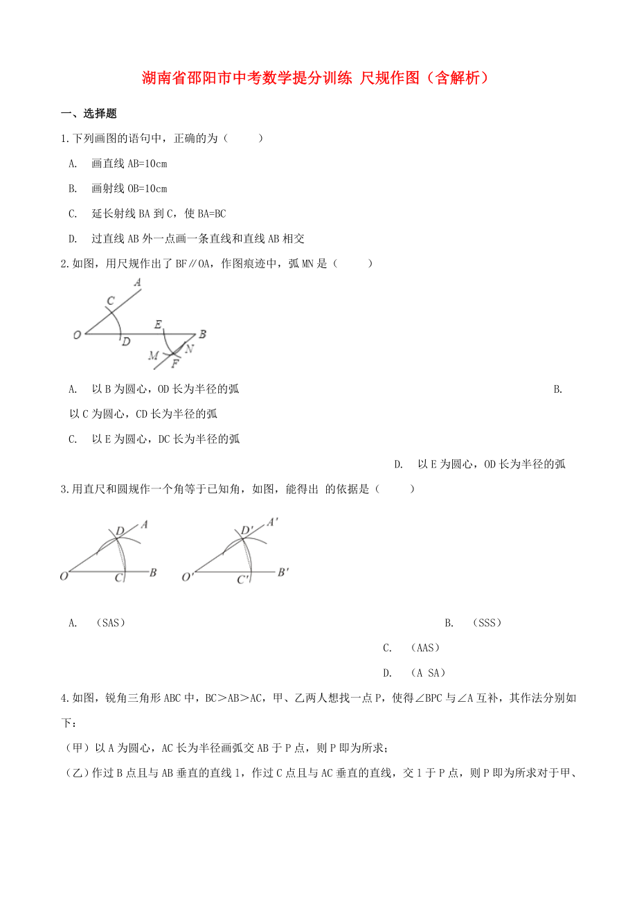 湖南省邵陽市中考數(shù)學(xué)提分訓(xùn)練 尺規(guī)作圖（含解析）_第1頁