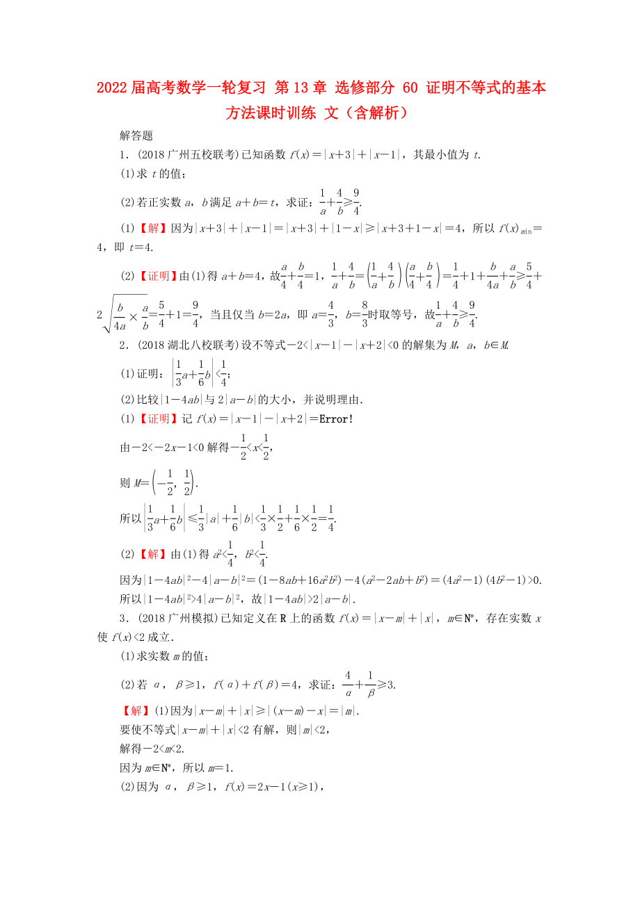 2022屆高考數(shù)學(xué)一輪復(fù)習(xí) 第13章 選修部分 60 證明不等式的基本方法課時訓(xùn)練 文（含解析）_第1頁