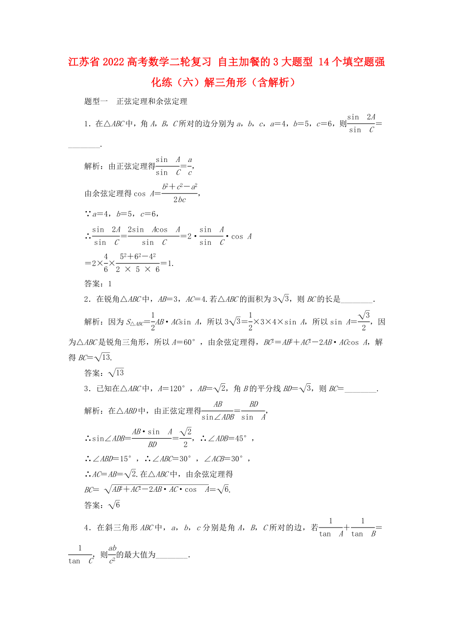 江蘇省2022高考數(shù)學(xué)二輪復(fù)習(xí) 自主加餐的3大題型 14個(gè)填空題強(qiáng)化練（六）解三角形（含解析）_第1頁