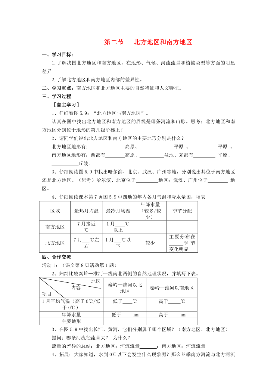 八年级地理下册 第五章 第二节 北方地区和南方地区学案（无答案） 新人教版_第1页