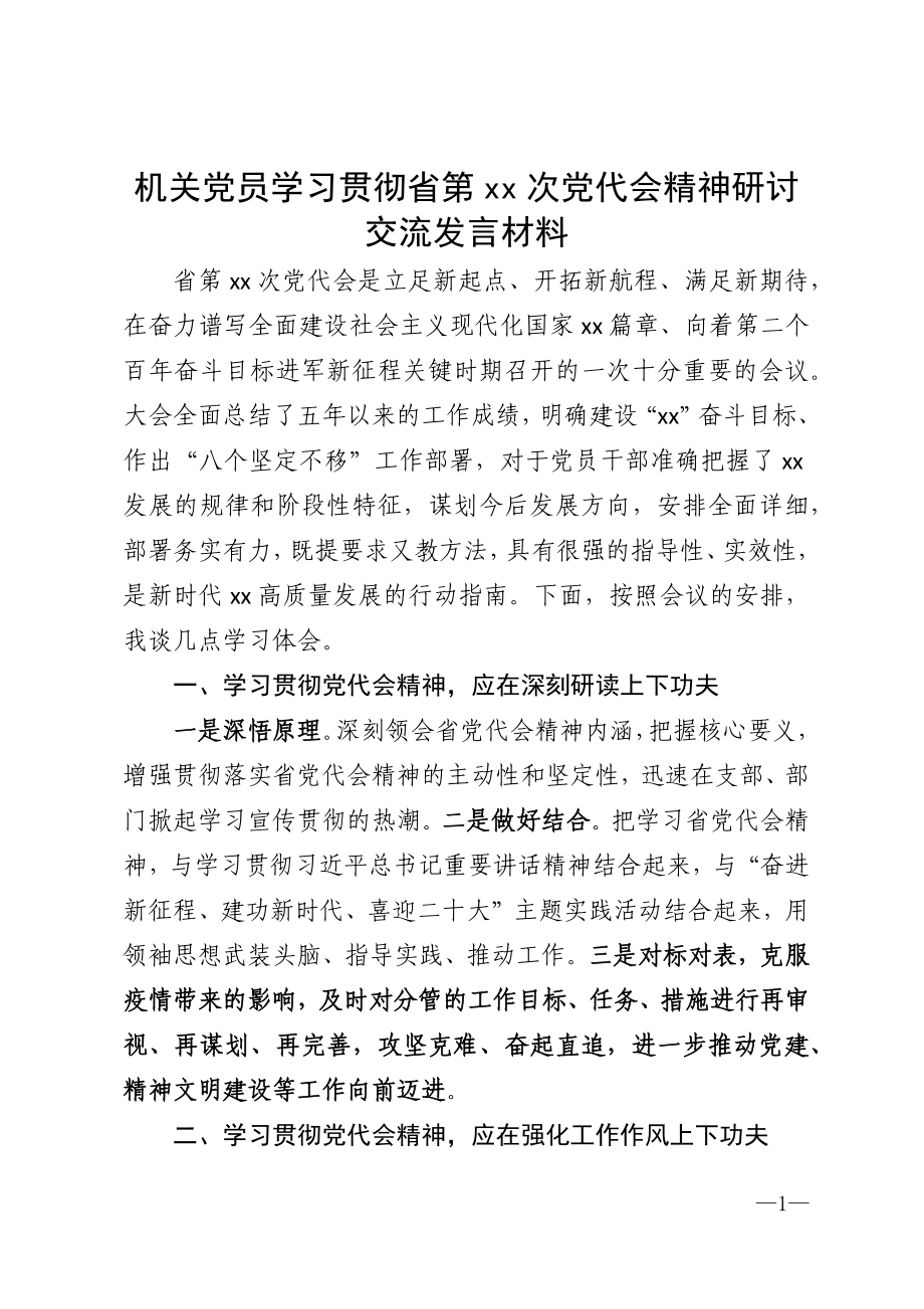 机关党员学习贯彻省第xx次党代会精神研讨交流发言材料_第1页