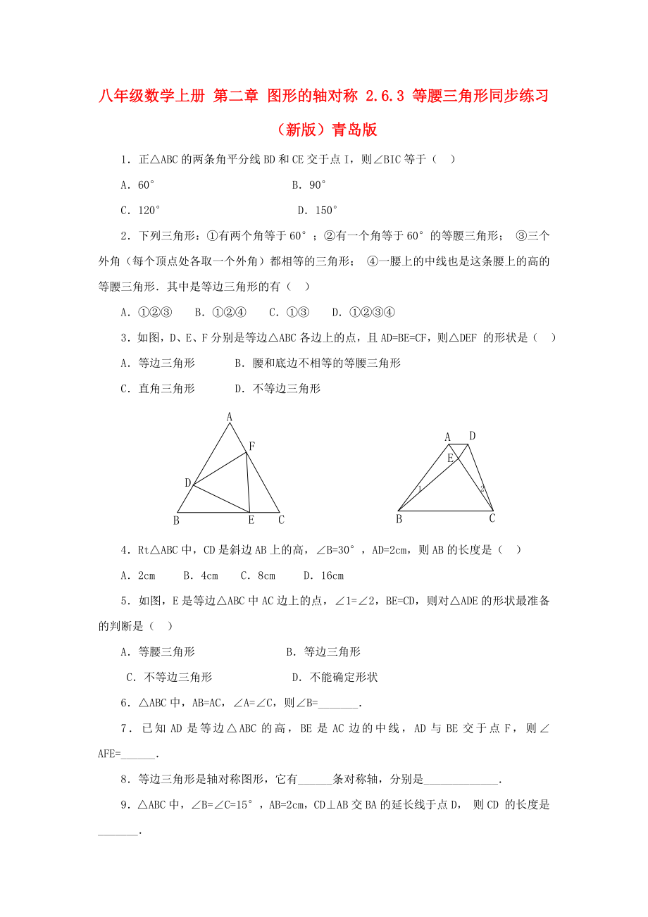 八年级数学上册 第二章 图形的轴对称 2.6.3 等腰三角形同步练习 （新版）青岛版_第1页