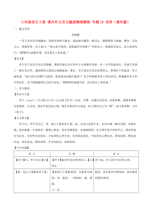 八年級語文下冊 課內(nèi)外文言文趣讀精細(xì)精煉 專題18 勸學(xué)（課外篇）