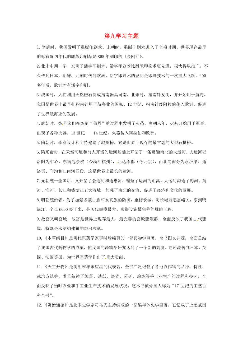 七年级历史下册 第九学习主题《中国古代文化（下）》复习教案 川教版_第1页