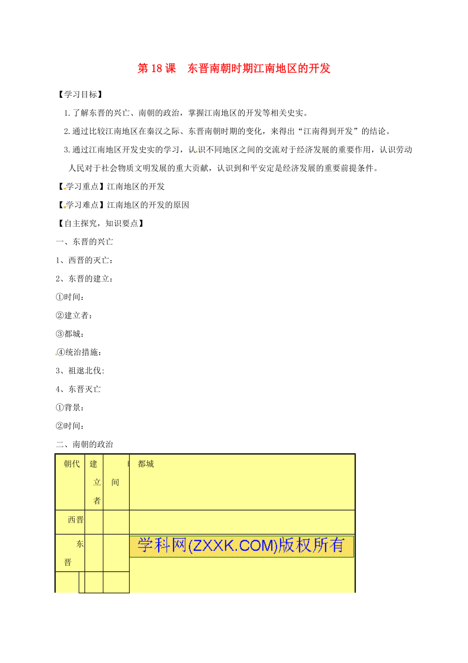 湖北省十堰市茅箭區(qū)七年級(jí)歷史上冊(cè)第四單元三國(guó)兩晉南北朝時(shí)期：政權(quán)分立與民族融合第18課東晉南朝時(shí)期江南地區(qū)的開發(fā)導(dǎo)學(xué)案無答案新人教版2_第1頁