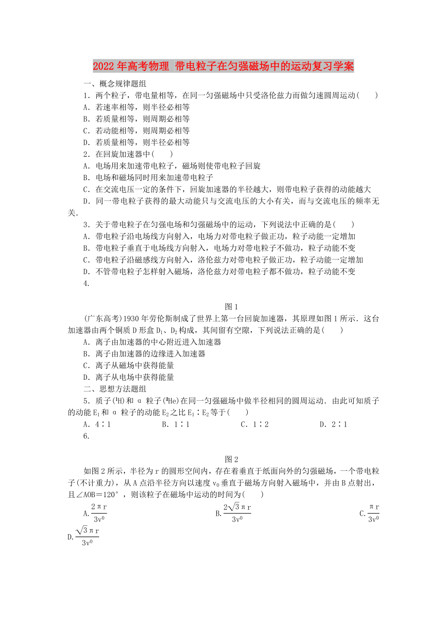 2022年高考物理 带电粒子在匀强磁场中的运动复习学案_第1页