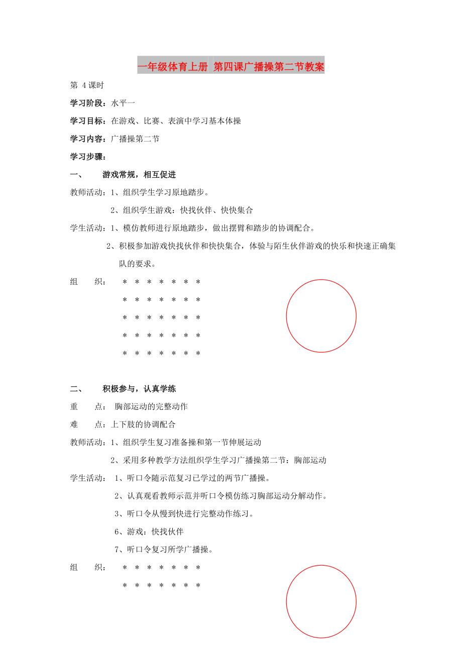 一年級(jí)體育上冊(cè) 第四課廣播操第二節(jié)教案_第1頁(yè)