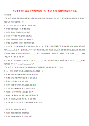 （安徽專用）2022中考物理高分一輪 第04單元 質(zhì)量和密度課時(shí)訓(xùn)練