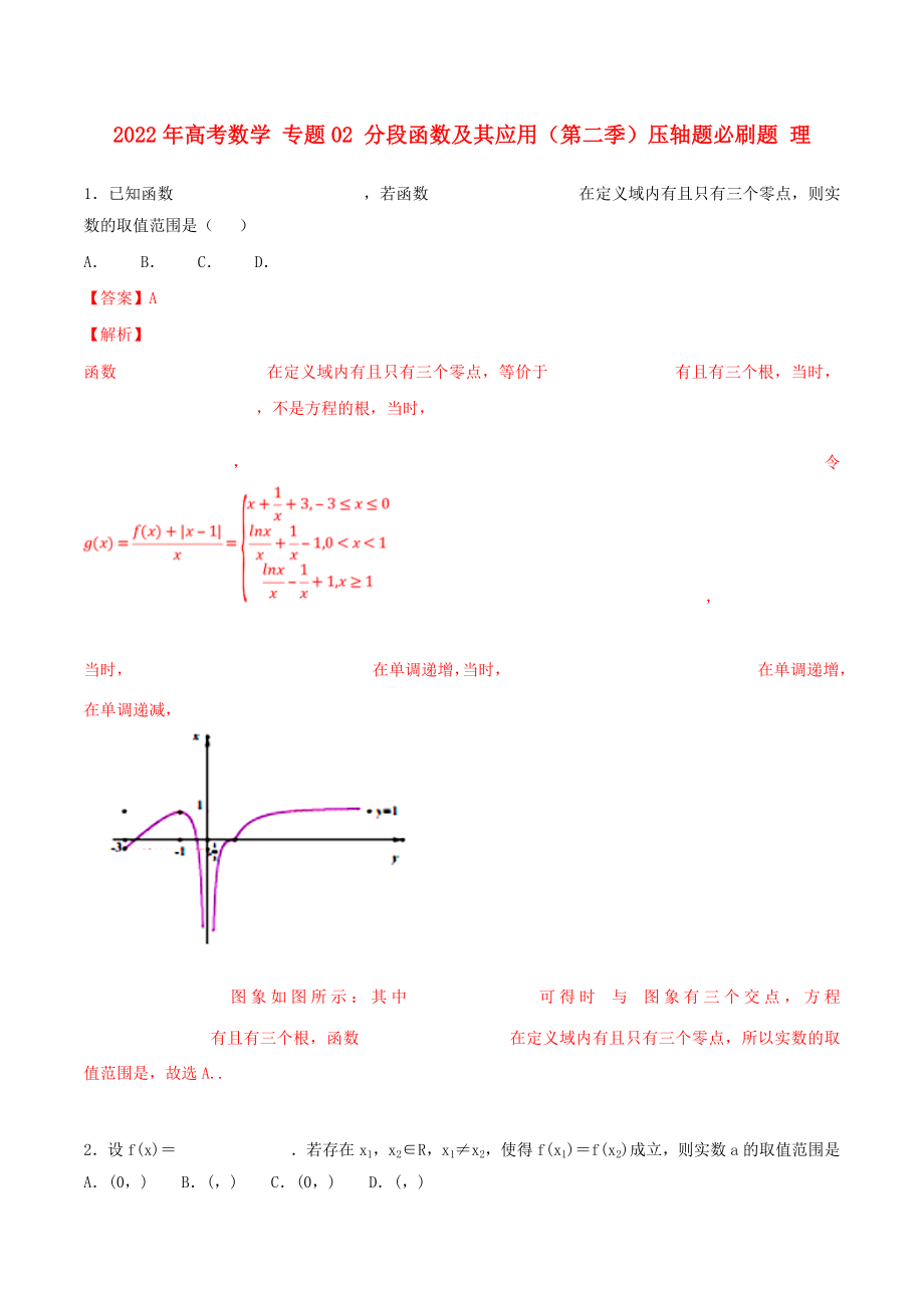 2022年高考數(shù)學(xué) 專題02 分段函數(shù)及其應(yīng)用（第二季）壓軸題必刷題 理_第1頁